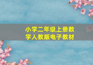 小学二年级上册数学人教版电子教材