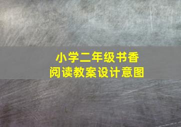 小学二年级书香阅读教案设计意图