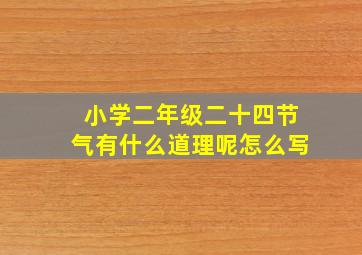 小学二年级二十四节气有什么道理呢怎么写