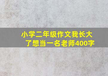 小学二年级作文我长大了想当一名老师400字