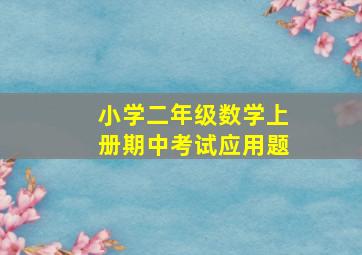 小学二年级数学上册期中考试应用题