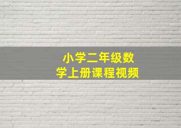 小学二年级数学上册课程视频