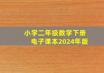 小学二年级数学下册电子课本2024年版