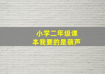 小学二年级课本我要的是葫芦