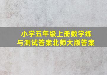 小学五年级上册数学练与测试答案北师大版答案