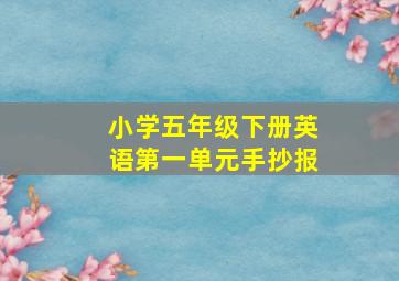 小学五年级下册英语第一单元手抄报