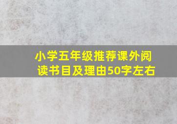 小学五年级推荐课外阅读书目及理由50字左右