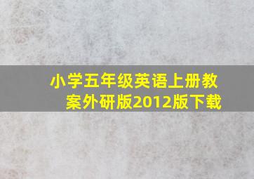 小学五年级英语上册教案外研版2012版下载