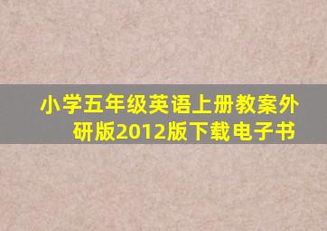 小学五年级英语上册教案外研版2012版下载电子书