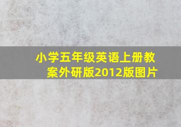 小学五年级英语上册教案外研版2012版图片