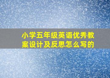 小学五年级英语优秀教案设计及反思怎么写的