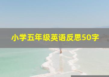 小学五年级英语反思50字