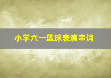 小学六一篮球表演串词