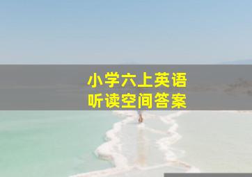 小学六上英语听读空间答案