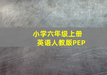 小学六年级上册英语人教版PEP