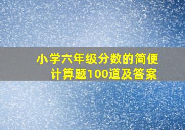 小学六年级分数的简便计算题100道及答案