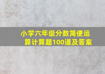 小学六年级分数简便运算计算题100道及答案