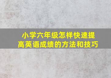 小学六年级怎样快速提高英语成绩的方法和技巧