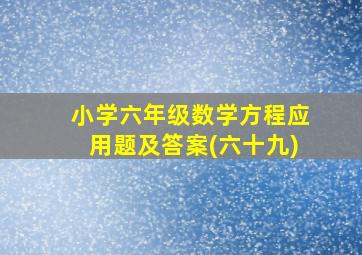 小学六年级数学方程应用题及答案(六十九)