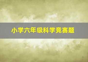 小学六年级科学竞赛题