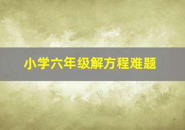 小学六年级解方程难题