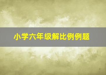 小学六年级解比例例题