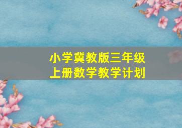 小学冀教版三年级上册数学教学计划