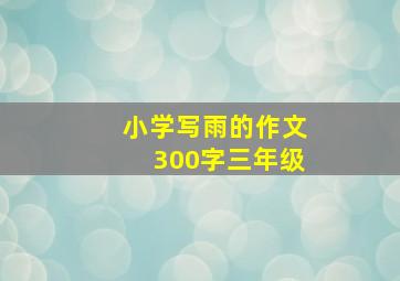 小学写雨的作文300字三年级