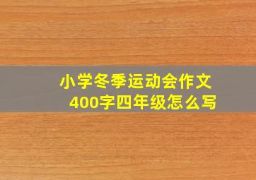 小学冬季运动会作文400字四年级怎么写