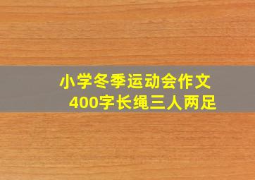 小学冬季运动会作文400字长绳三人两足