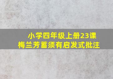 小学四年级上册23课梅兰芳蓄须有启发式批注