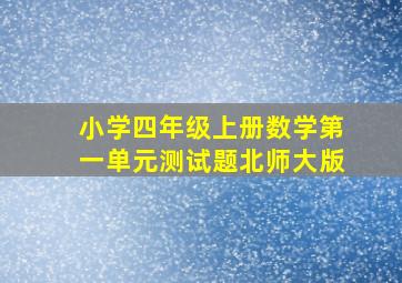 小学四年级上册数学第一单元测试题北师大版