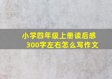 小学四年级上册读后感300字左右怎么写作文