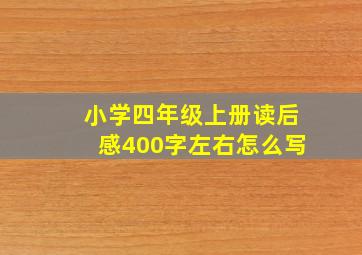 小学四年级上册读后感400字左右怎么写