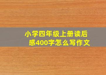 小学四年级上册读后感400字怎么写作文