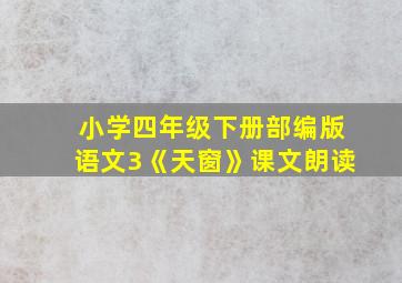 小学四年级下册部编版语文3《天窗》课文朗读