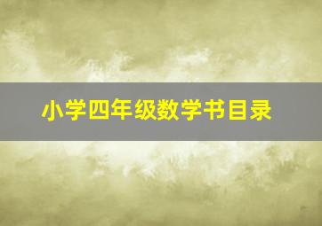 小学四年级数学书目录