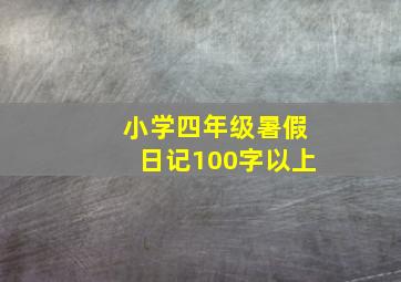 小学四年级暑假日记100字以上