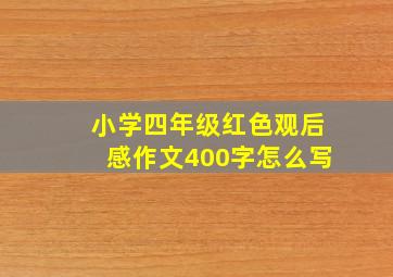 小学四年级红色观后感作文400字怎么写