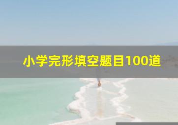 小学完形填空题目100道