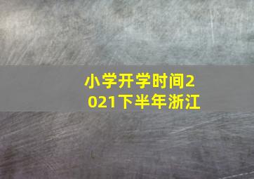 小学开学时间2021下半年浙江