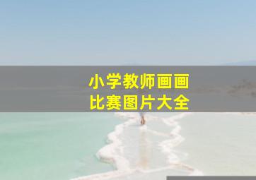 小学教师画画比赛图片大全