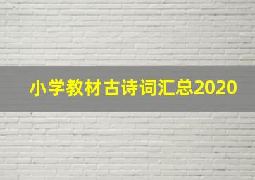 小学教材古诗词汇总2020