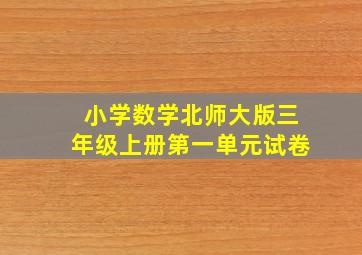 小学数学北师大版三年级上册第一单元试卷