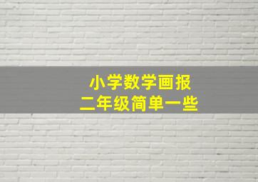 小学数学画报二年级简单一些