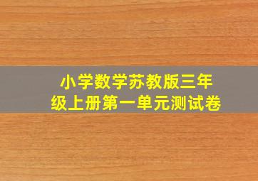 小学数学苏教版三年级上册第一单元测试卷