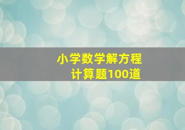 小学数学解方程计算题100道