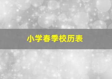 小学春季校历表