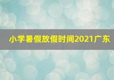 小学暑假放假时间2021广东