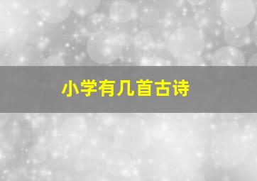 小学有几首古诗